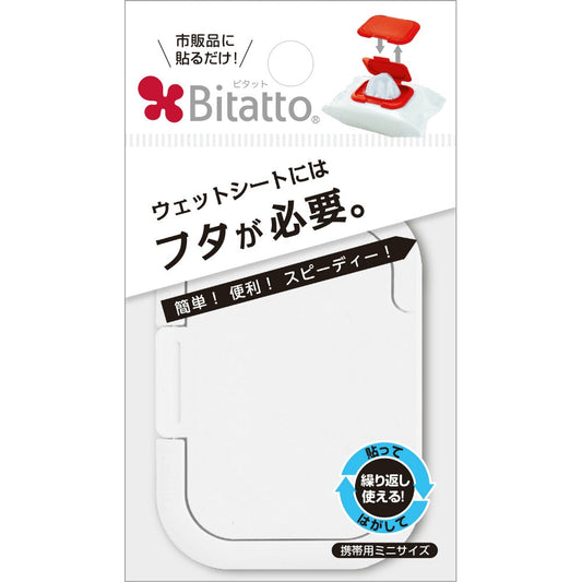 【お尻拭きのフタ・着脱式・付け替え１００回以上】ビタット　ミニサイズ　ホワイト